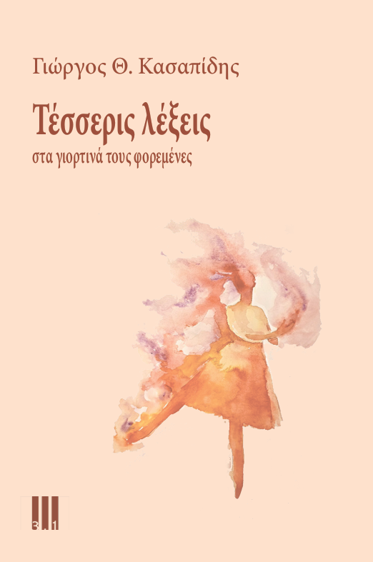 ΤΕΣΣΕΡΕΙΣ ΛΕΞΕΙΣ ΣΤΑ ΓΙΟΡΤΙΝΑ ΤΟΥΣ ΦΟΡΕΜΕΝΕΣ