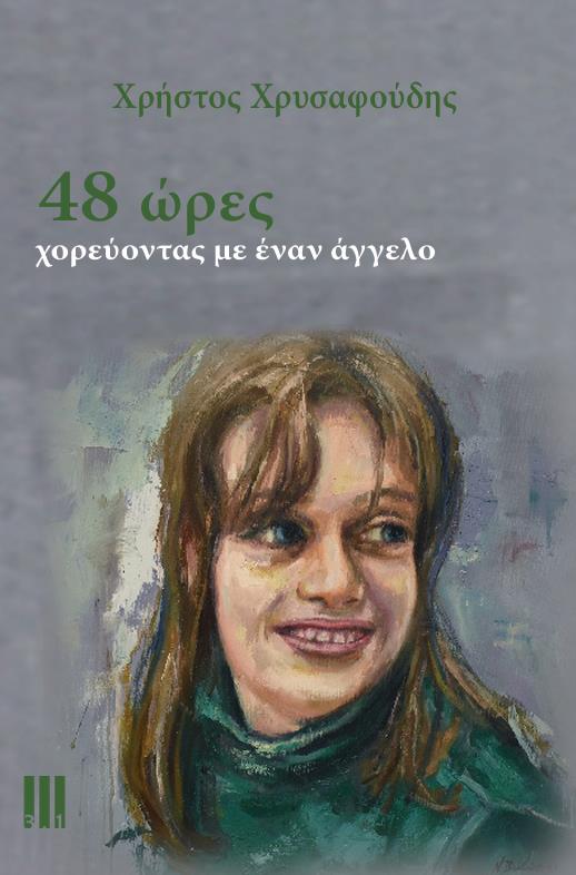 48 ΩΡΕΣ ΧΟΡΕΥΟΝΤΑΣ ΜΕ ΕΝΑΝ ΑΓΓΕΛΟ