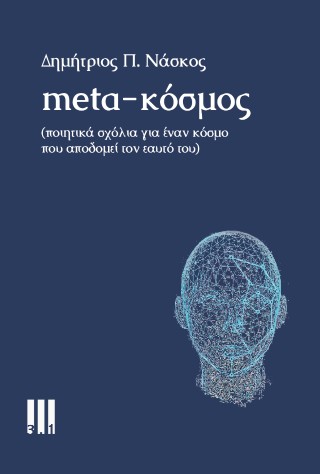 META-ΚΟΣΜΟΣ