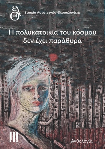 Η ΠΟΛΥΚΑΤΟΙΚΙΑ ΤΟΥ ΚΟΣΜΟΥ ΔΕΝ ΕΧΕΙ ΠΑΡΑΘΥΡΑ ΑΝΘΟΛΟΓΙΑ ΕΤΑΙΡΙΑΣ ΛΟΓΟΤΕΧΝΩΝ ΘΕΣΣΑΛΟΝΙΚΗΣ