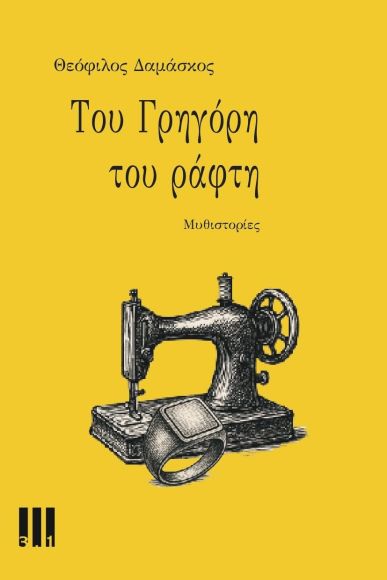 ΤΟΥ ΓΡΗΓΟΡΗ ΤΟΥ ΡΑΦΤΗ