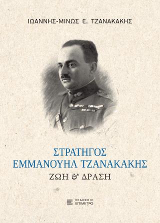 ΣΤΡΑΤΗΓΟΣ ΕΜΜΑΝΟΥΗΛ ΤΖΑΝΑΚΑΚΗΣ ΖΩΗ ΚΑΙ ΔΡΑΣΗ