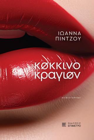 ΚΟΚΚΙΝΟ ΚΡΑΓΙΟΝ