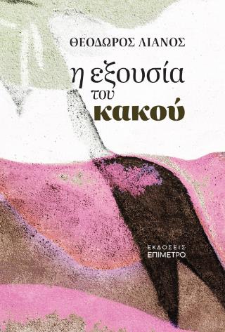 Η ΕΞΟΥΣΙΑ ΤΟΥ ΚΑΚΟΥ