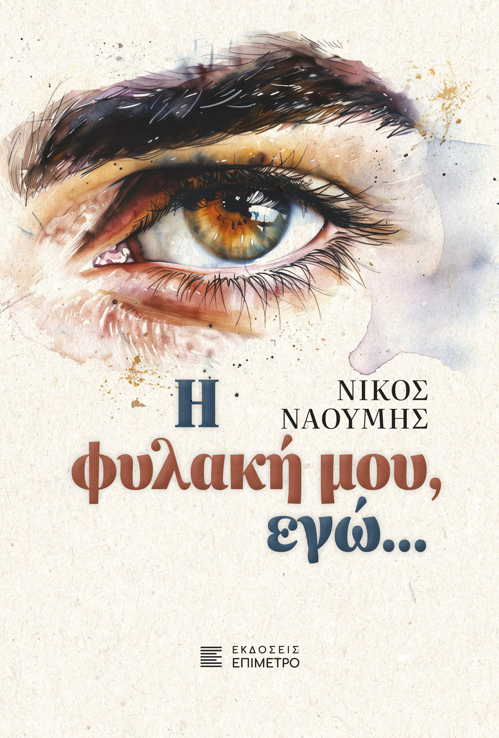 Η ΦΥΛΑΚΗ ΜΟΥ, ΕΓΩ