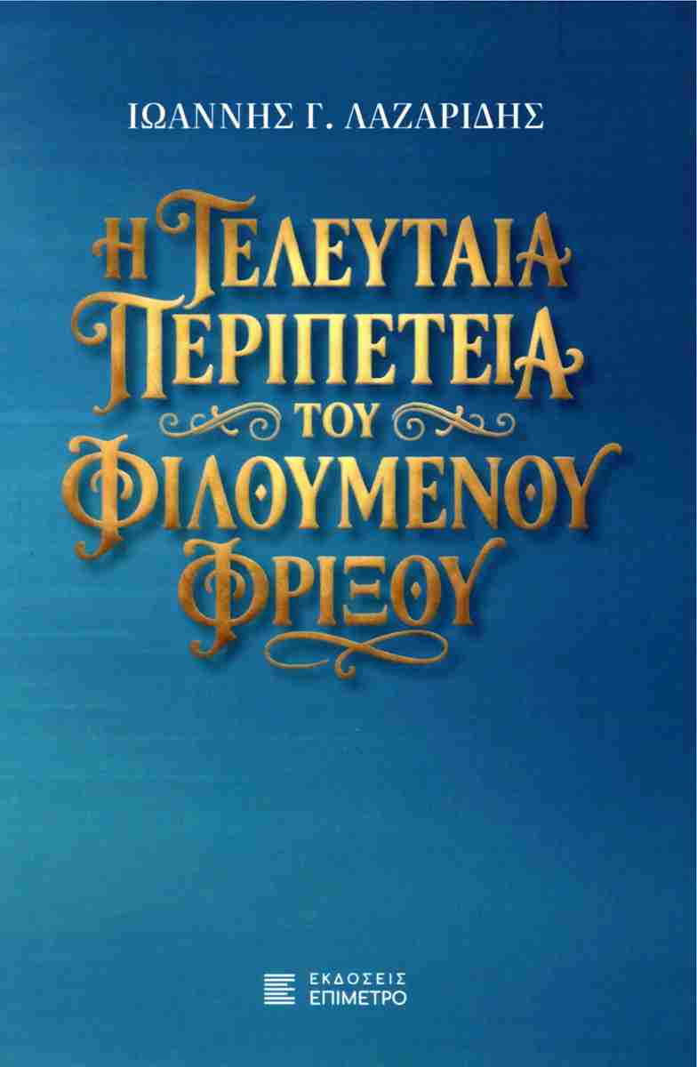 Η ΤΕΛΕΥΤΑΙΑ ΠΕΡΙΠΕΤΕΙΑ ΤΟΥ ΦΙΛΟΥΜΕΝΟΥ ΦΡΙΞΟΥ