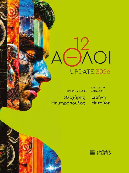 12 AΘΛΟΙ - UPDATE 3026