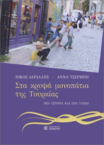 ΣΤΑ ΚΡΥΦΑ ΜΟΝΟΠΑΤΙΑ ΤΗΣ ΤΟΥΡΚΑΣ