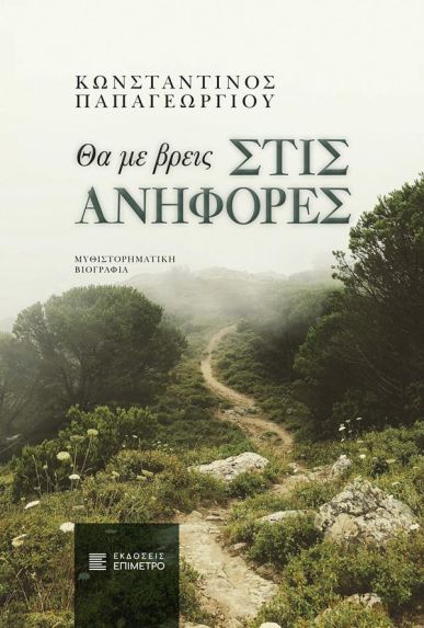 ΘΑ ΜΕ ΒΡΕΙΣ ΣΤΙΣ ΑΝΗΦΟΡΕΣ