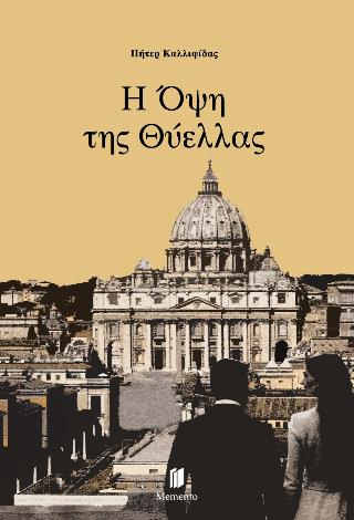 Η ΟΨΗ ΤΗΣ ΘΥΕΛΛΑΣ