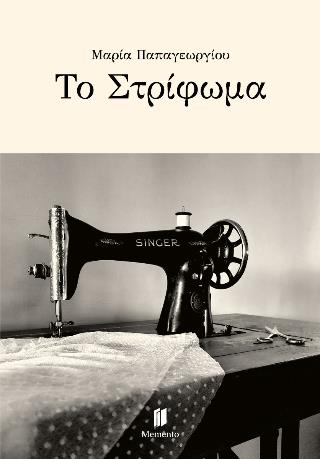 ΤΟ ΣΤΡΙΦΩΜΑ