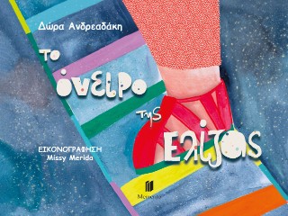 TO ΟΝΕΙΡΟ ΤΗΣ ΕΛΙΖΑΣ