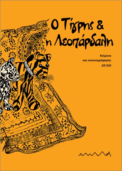 Ο ΤΙΓΡΗΣ ΚΑΙ Η ΛΕΟΠΑΡΔΑΛΗ