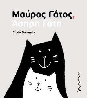 ΜΑΥΡΟΣ ΓΑΤΟΣ, ΑΣΠΡΗ ΓΑΤΑ
