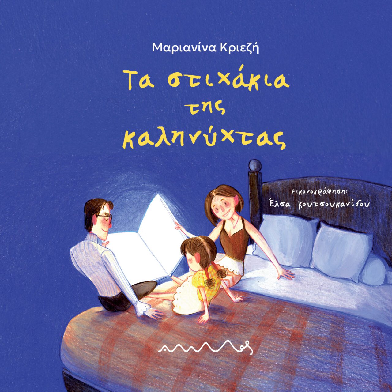 ΤΑ ΣΤΙΧΑΚΙΑ ΤΗΣ ΚΑΛΗΝΥΧΤΑΣ