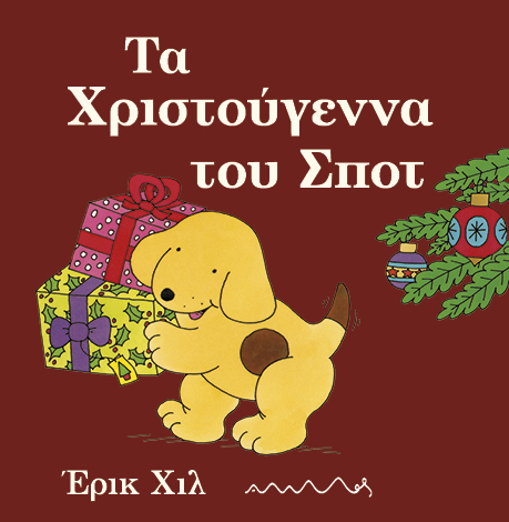 ΤΑ ΧΡΙΣΤΟΥΓΕΝΝΑ ΤΟΥ ΣΠΟΤ