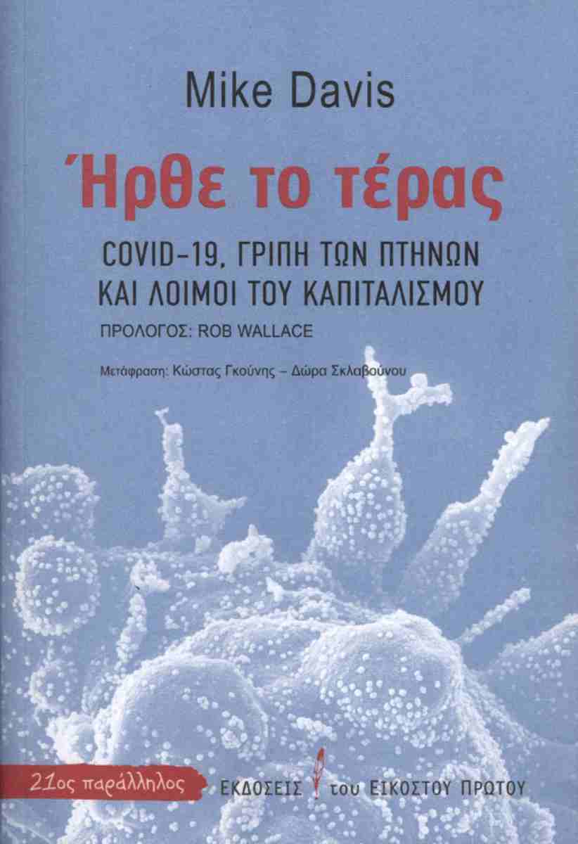 ΗΡΘΕ ΤΟ ΤΕΡΑΣ : COVID-19, ΓΡΥΠΗ ΤΩΝ ΠΤΗΝΩΝ ΚΑΙ ΛΟΙΜΟΙ ΤΟΥ ΚΑΠΙΤΑΛΙΣΜΟΥ