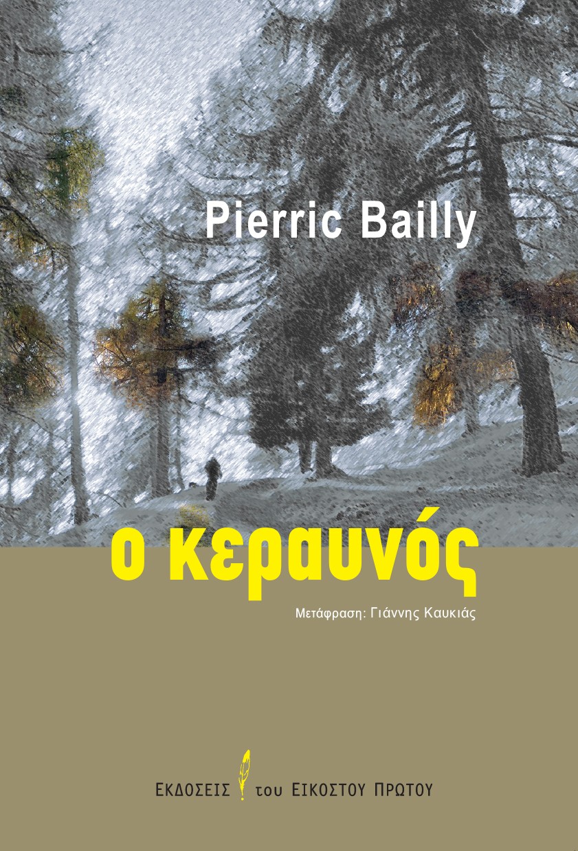 Ο ΚΕΡΑΥΝΟΣ