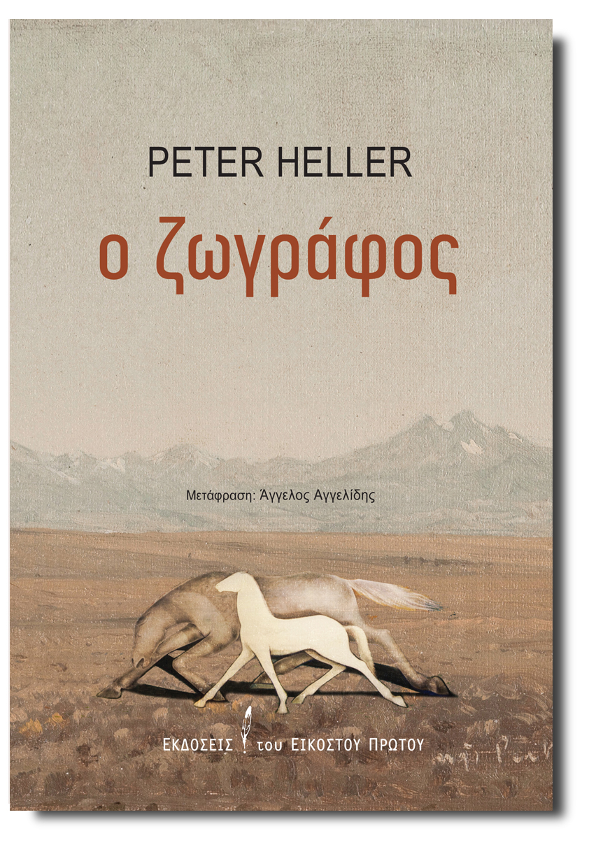 Ο ΖΩΓΡΑΦΟΣ