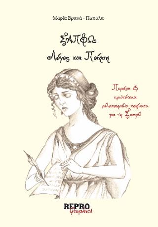 ΣΑΠΦΩ. ΛΟΓΟΣ ΚΑΙ ΠΟΙΗΣΗ