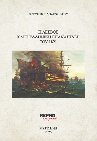 H ΛΕΣΒΟΣ ΚΑΙ Η ΕΛΛΗΝΙΚΗ ΕΠΑΝΑΣΤΑΣΗ ΤΟΥ 1821