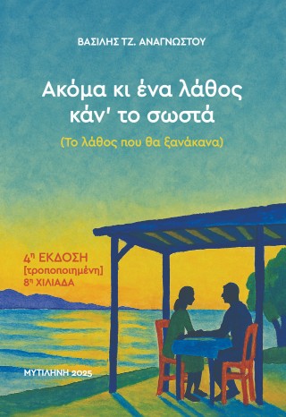 ΑΚΟΜΑ ΚΙ ΕΝΑ ΛΑΘΟΣ ΚΑΝ΄ΤΟ ΣΩΣΤΑ