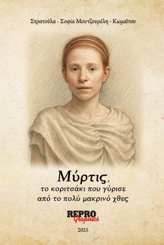 ΜΥΡΤΙΣ, ΤΟ ΚΟΡΙΤΣΑΚΙ ΠΟΥ ΓΥΡΙΣΕ ΑΠΟ ΤΟ ΠΟΛΥ ΜΑΚΡΙΝΟ ΧΘΕΣ