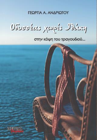ΟΔΥΣΣΕΑΣ ΧΩΡΙΣ ΙΘΑΚΗ.