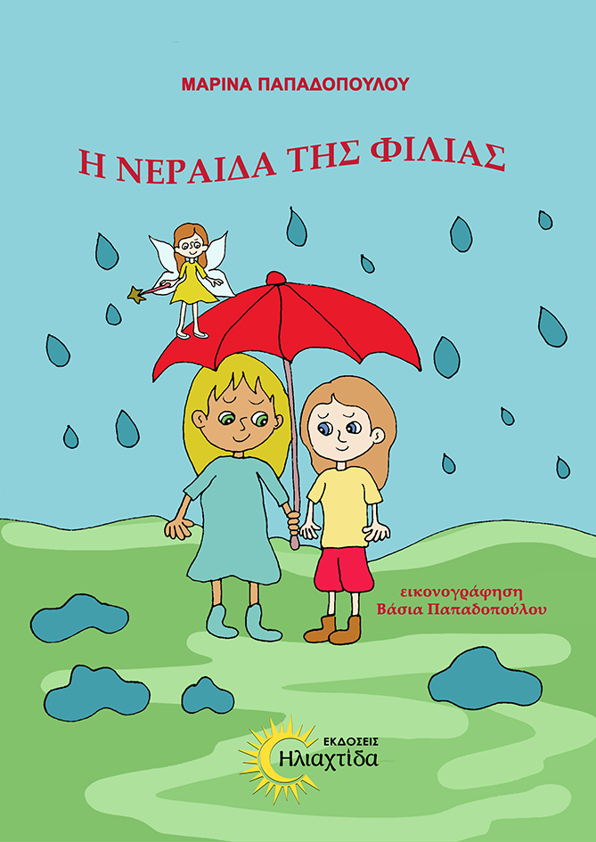 Η ΝΕΡΑΙΔΑ ΤΗΣ ΦΙΛΙΑΣ
