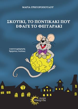 ΣΚΟΥΙΚΙ, ΤΟ ΠΟΝΤΙΚΑΚΙ ΠΟΥ ΕΦΑΓΕ ΤΟ ΦΕΓΓΑΡΑΚΙ