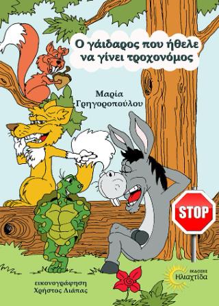 Ο ΓΑΙΔΑΡΟΣ ΠΟΥ ΗΘΕΛΕ ΝΑ ΓΙΝΕΙ ΤΡΟΧΟΝΟΜΟΣ