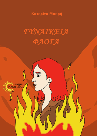 ΓΥΝΑΙΚΕΙΑ ΦΛΟΓΑ
