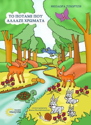 ΤΟ ΠΟΤΑΜΙ ΠΟΥ ΑΛΛΑΖΕ ΧΡΩΜΑΤΑ