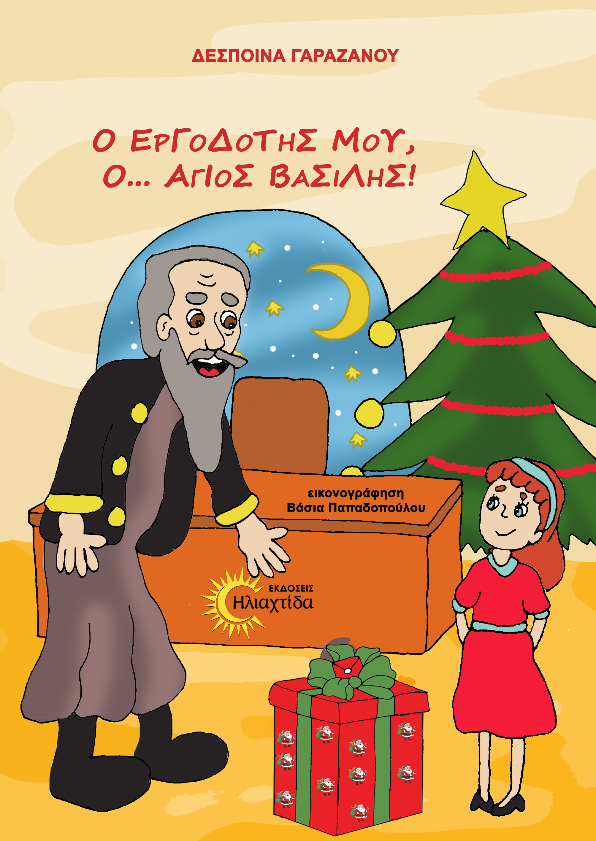 Ο ΕΡΓΟΔΟΤΗΣ ΜΟΥ, Ο... ΆΓΙΟΣ ΒΑΣΙΛΗΣ