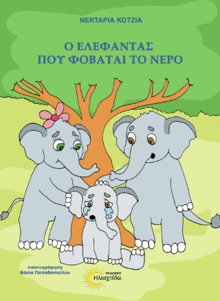 Ο ΕΛΕΦΑΝΤΑΣ ΠΟΥ ΦΟΒΑΤΑΙ ΤΟ ΝΕΡΟ