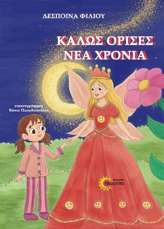 ΚΑΛΩΣ ΟΡΙΣΕΣ ΝΕΑ ΧΡΟΝΙΑ
