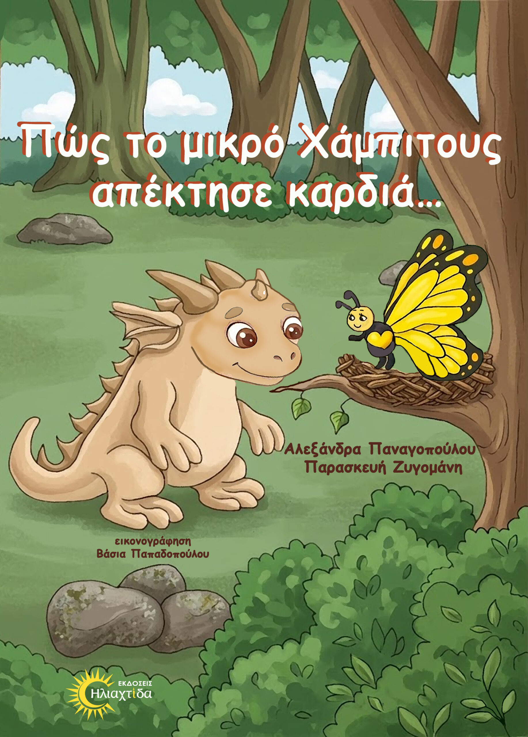 ΠΩΣ ΤΟ ΜΙΚΡΟ ΧΑΜΠΙΤΟΥΣ ΑΠΕΚΤΗΣΕ ΚΑΡΔΙΑ…