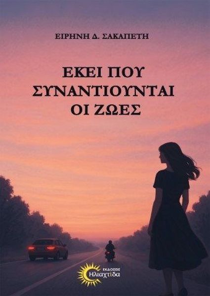 ΕΚΕΙ ΠΟΥ ΣΥΝΑΝΤΙΟΥΝΤΑΙ ΟΙ ΖΩΕΣ