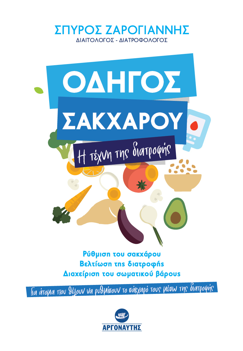 ΟΔΗΓΟΣ ΣΑΚΧΑΡΟΥ : Η ΤΕΧΝΗ ΤΗΣ ΔΙΑΤΡΟΦΗΣ