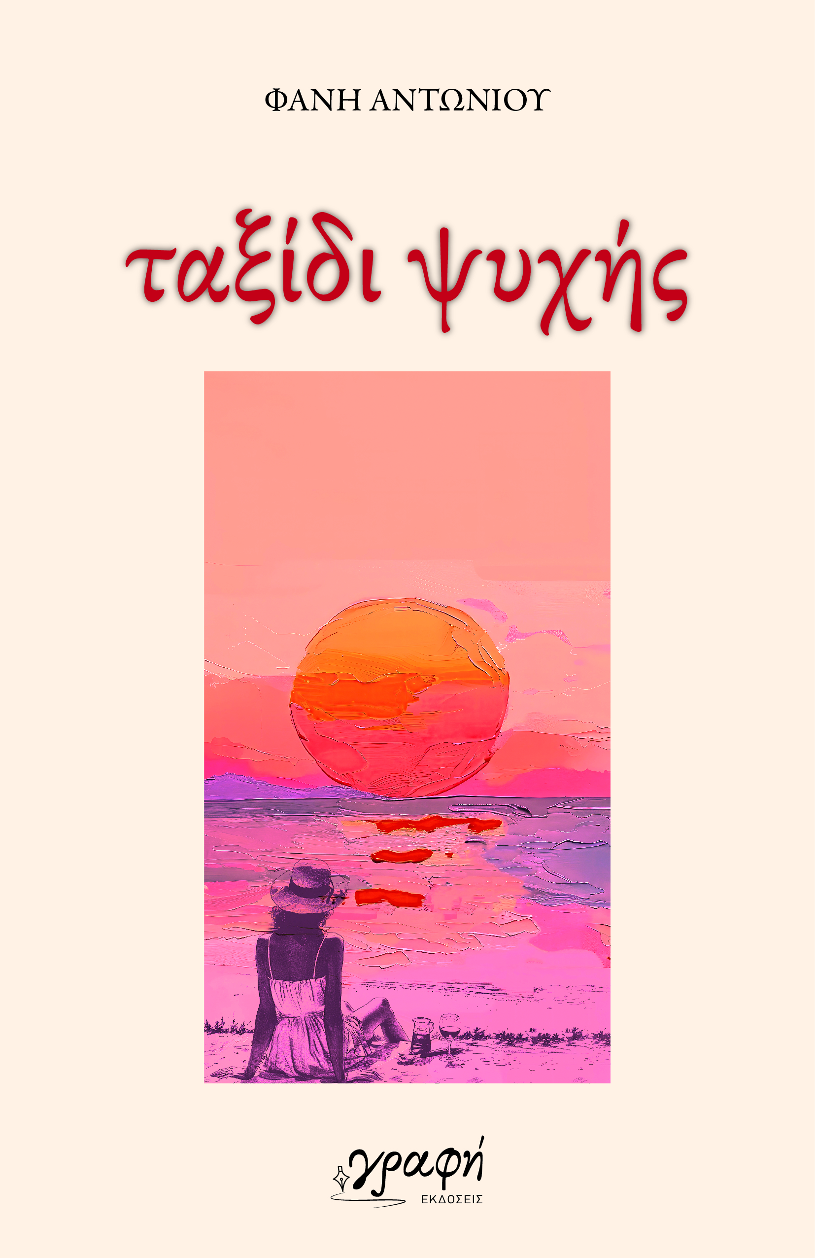 ΤΑΞΙΔΙ ΨΥΧΗΣ ΠΟΙΗΜΑΤΑ