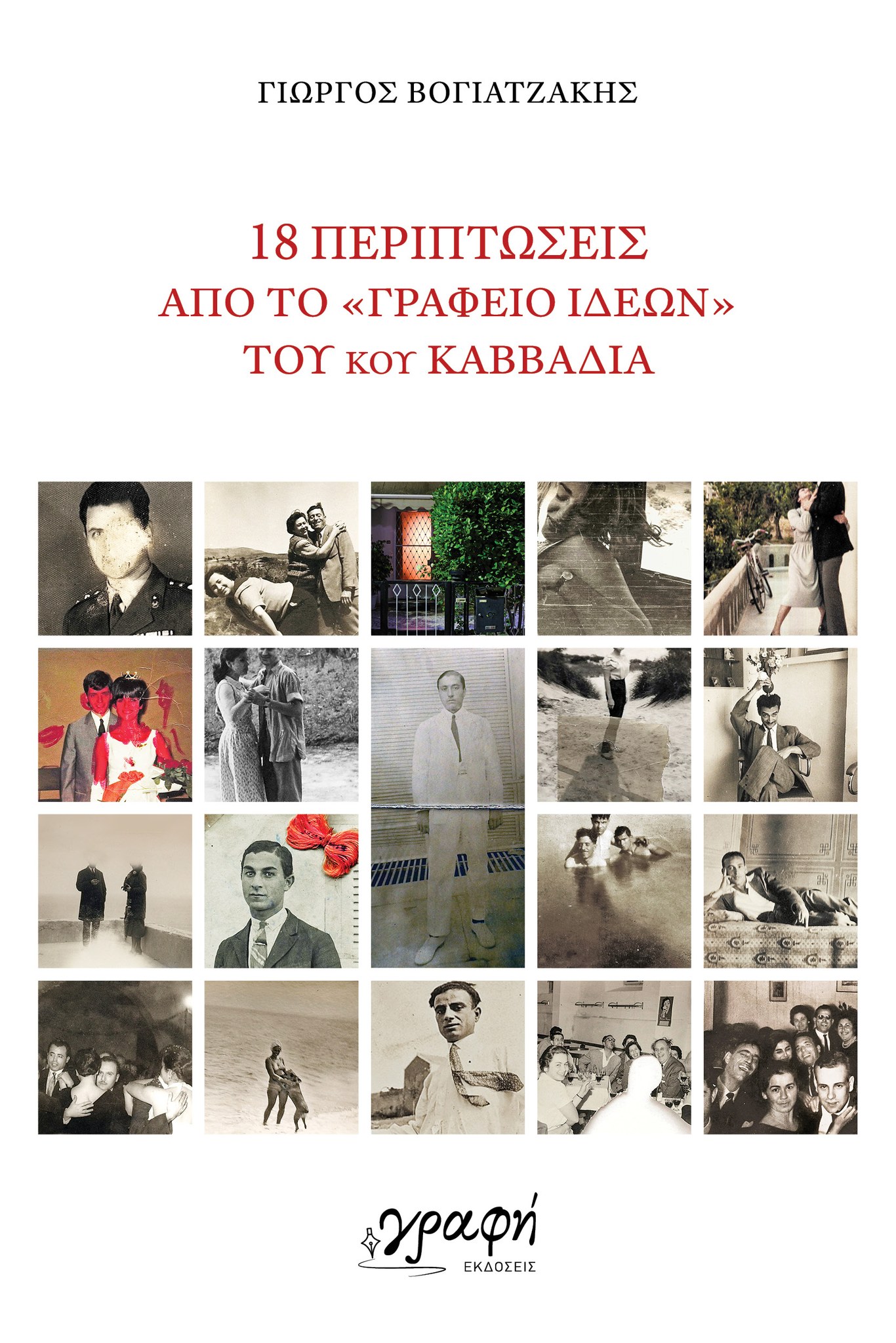18 ΠΕΡΙΠΤΩΣΕΙΣ ΑΠΟ ΤΟ "ΓΡΑΦΕΙΟ ΙΔΕΩΝ" ΤΟΥ ΝΙΚΟΥ ΚΑΒΒΑΔΙΑ