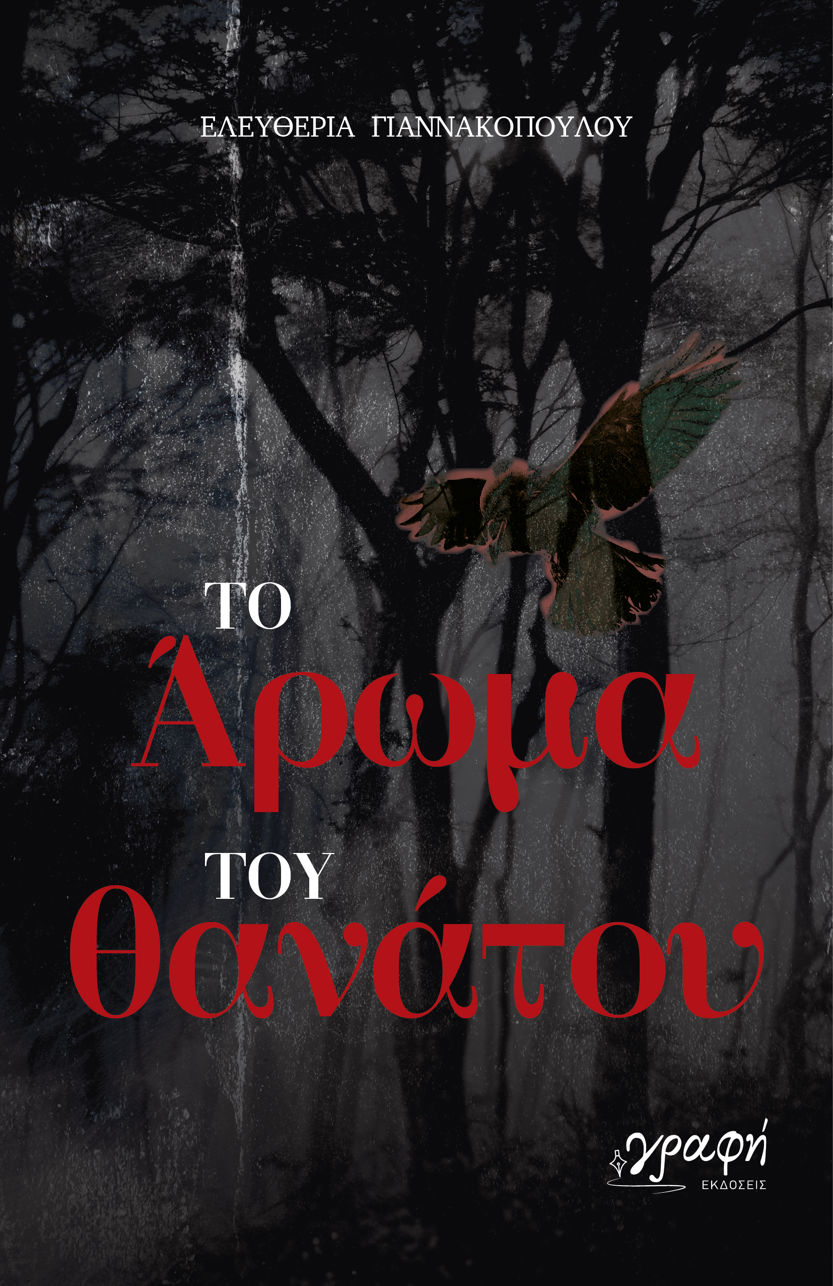 ΤΟ ΑΡΩΜΑ ΤΟΥ ΘΑΝΑΤΟΥ