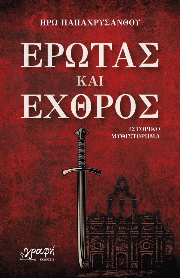 ΕΡΩΤΑΣ ΚΑΙ ΕΧΘΡΟΣ