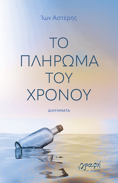 ΤΟ ΠΛΗΡΩΜΑ ΤΟΥ ΧΡΟΝΟΥ
