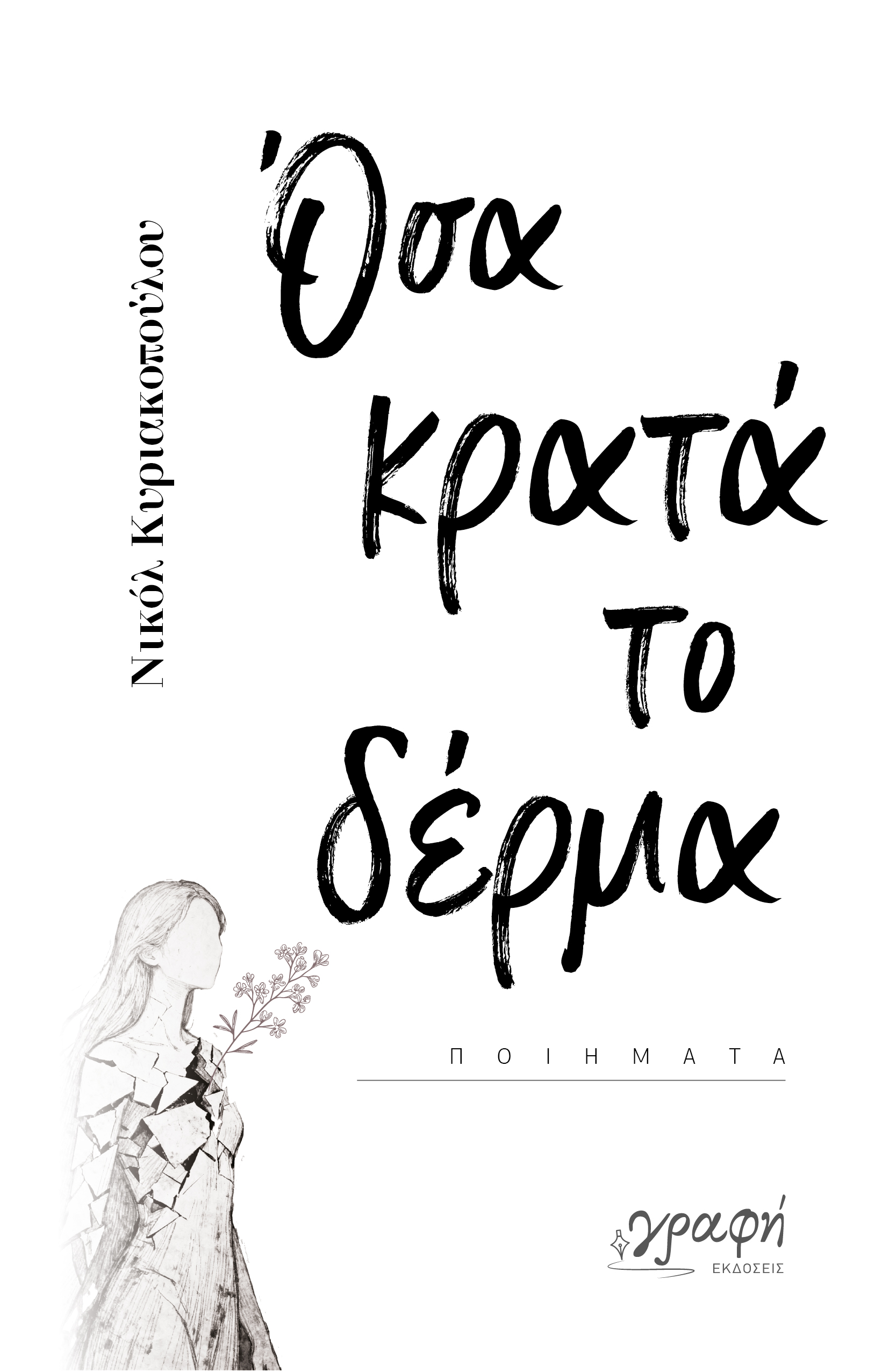 ΟΣΑ ΚΡΑΤΑ ΤΟ ΔΕΡΜΑ