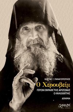 Ο ΧΕΡΟΥΒΕΙΜ ΓΕΡΩΝ ΕΦΡΑΙΜ ΤΗΣ ΑΡΙΖΟΝΑΣ Ο ΦΙΛΟΘΕΙΤΗΣ