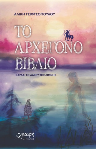 ΤΟ ΑΡΧΕΓΟΝΟ ΒΙΒΛΙΟ, ΚΑΡΛΑ: ΤΟ ΔΑΚΡΥ ΤΗΣ ΛΙΜΝΗΣ