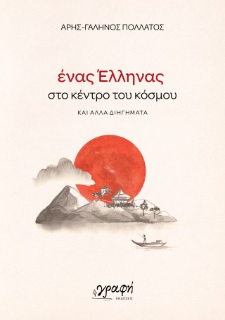 ΕΝΑΣ ΕΛΛΗΝΑΣ ΣΤΟ ΚΕΝΤΡΟ ΤΟΥ ΚΟΣΜΟΥ