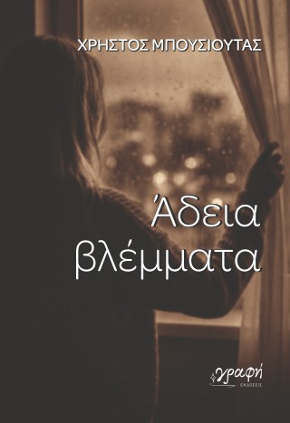 ΑΔΕΙΑ ΒΛΕΜΜΑΤΑ