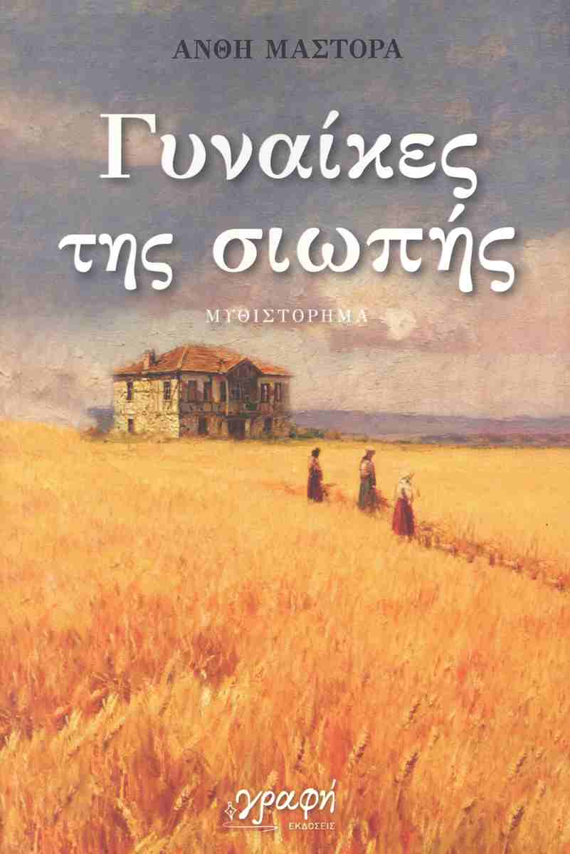 ΓΥΝΑΙΚΕΣ ΤΗΣ ΣΙΩΠΗΣ